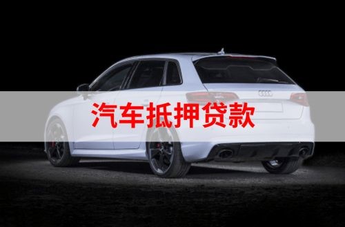 科尔沁左翼后重庆汽车抵押贷款办理需要哪些条件