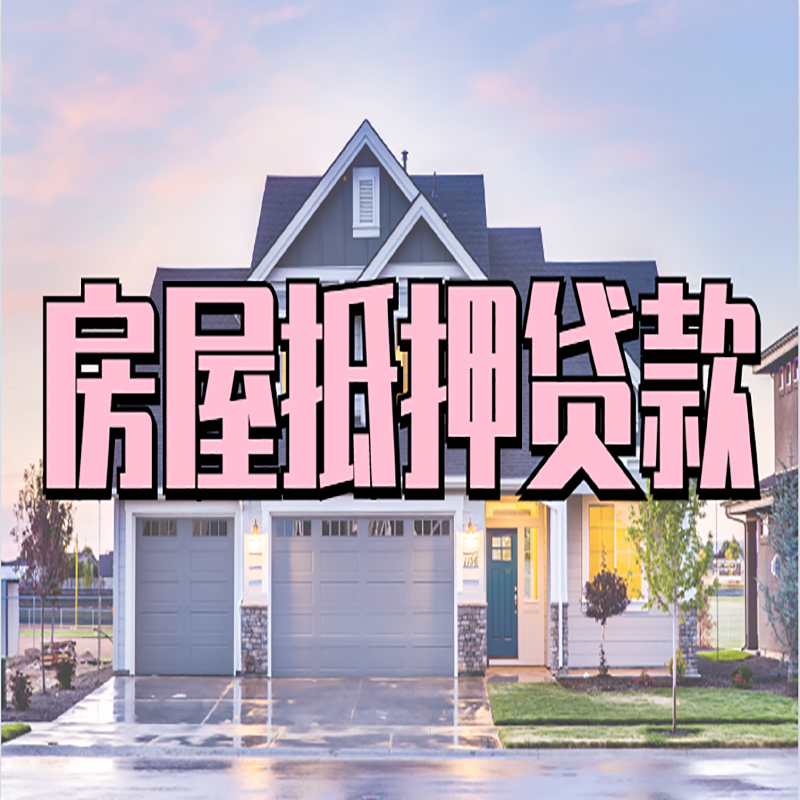 科尔沁左翼后房屋抵押贷款年限|科尔沁左翼后房子抵押贷款