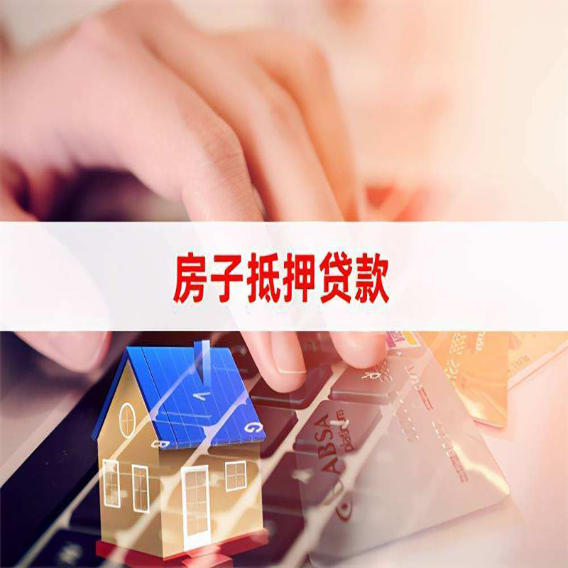 科尔沁左翼后房产抵押贷款额度|房屋抵押贷款|按揭房抵押贷款