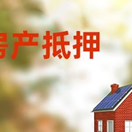 科尔沁左翼后房子抵押贷款有哪些流程？