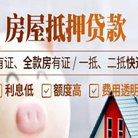 科尔沁左翼后房屋抵押贷款需要注意什么呢？