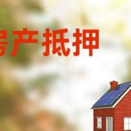 科尔沁左翼后房子抵押贷款评估时间要多久?