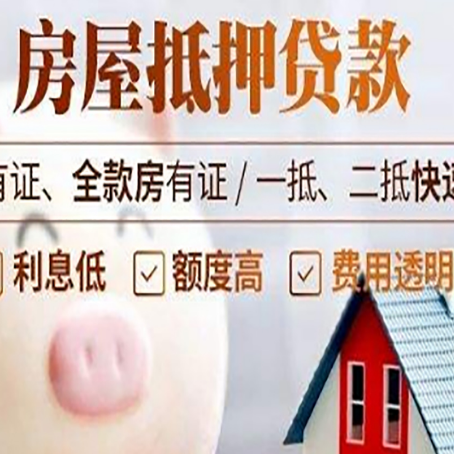 科尔沁左翼后房屋抵押贷款需要什么手续？