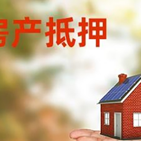 科尔沁左翼后房产抵押贷款和房屋典当有什么区别?