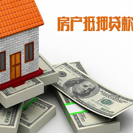 科尔沁左翼后房屋抵押贷款需要哪些手续和条件?