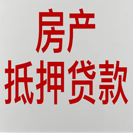 科尔沁左翼后房产抵押贷款的审批速度