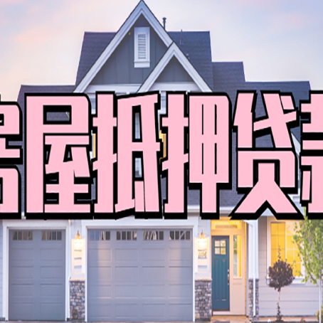 科尔沁左翼后房屋抵押贷款哪里可以办